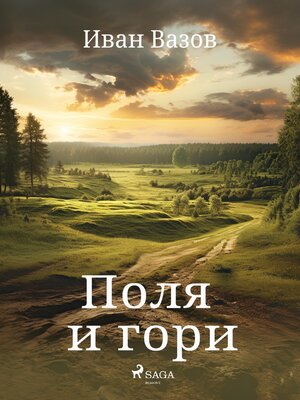 cover image of Поля и гори